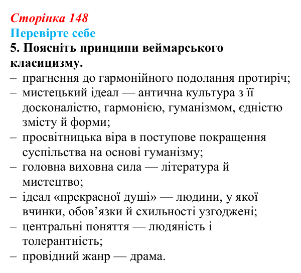 Сторінка 148, завдання 5 Відповідь до завдання 5 (с. 148) із зарубіжної літератури для 9 класу, Волощук 2026: Й. В. Ґете, «Прометей»