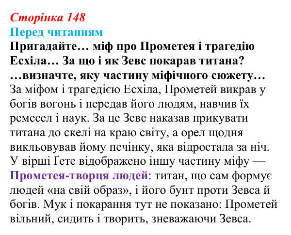 Відповідь до запитання (с. 148) із зарубіжної літератури для 9 класу, Волощук 2026: Й. В. Ґете, «Прометей»