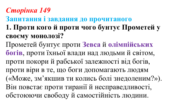 Відповідь до завдання 1 (с. 149) із зарубіжної літератури для 9 класу, Волощук 2026: Й. В. Ґете, «Прометей»
