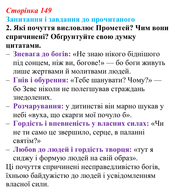 Відповідь до завдання 2 (с. 149) із зарубіжної літератури для 9 класу, Волощук 2026: Й. В. Ґете, «Прометей»
