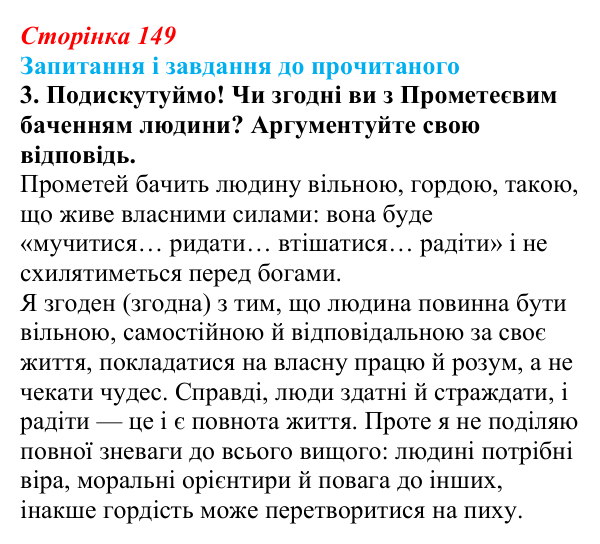 Сторінка 149, завдання 3 Відповідь до завдання 3 (с. 149) із зарубіжної літератури для 9 класу, Волощук 2026: Й. В. Ґете, «Прометей»