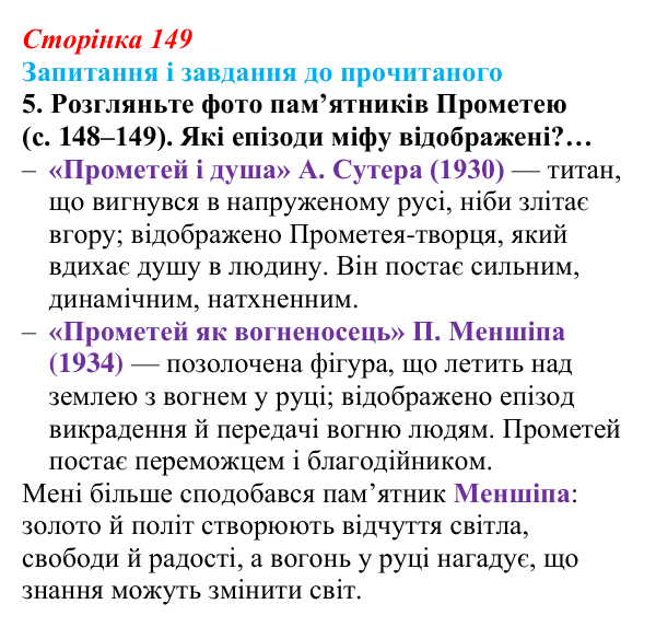 Сторінка 149, завдання 5 Відповідь до завдання 5 (с. 149) із зарубіжної літератури для 9 класу, Волощук 2026: Й. В. Ґете, «Прометей»