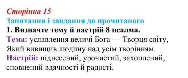 Сторінка 15, завдання 1 Відповідь до завдання 1 (с. 15) із зарубіжної літератури для 9 класу, Волощук 2026: Давид — цар, воїн і співець