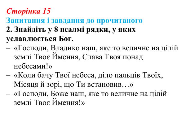 Сторінка 15, завдання 2 Відповідь до завдання 2 (с. 15) із зарубіжної літератури для 9 класу, Волощук 2026: Давид — цар, воїн і співець