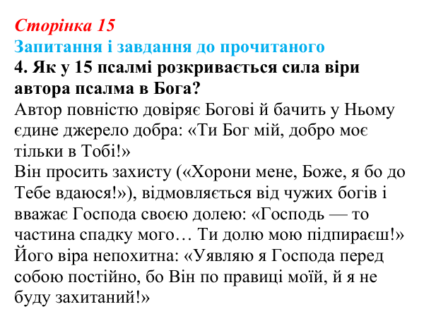 Сторінка 15, завдання 4 Відповідь до завдання 4 (с. 15) із зарубіжної літератури для 9 класу, Волощук 2026: Давид — цар, воїн і співець