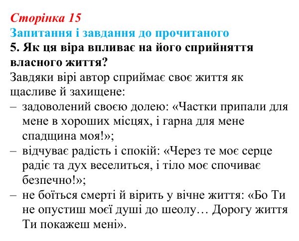Сторінка 15, завдання 5 Відповідь до завдання 5 (с. 15) із зарубіжної літератури для 9 класу, Волощук 2026: Давид — цар, воїн і співець