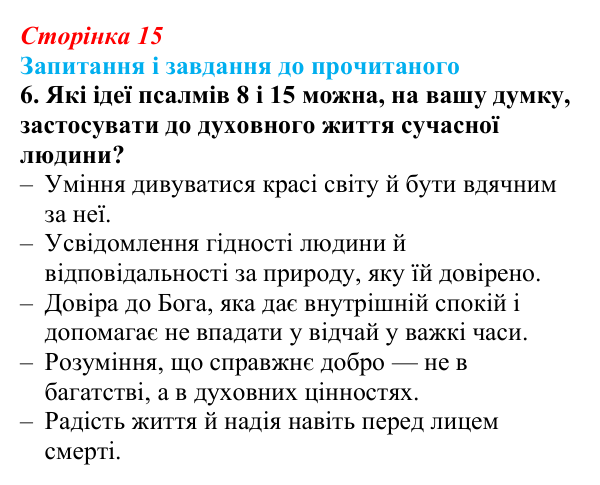 Сторінка 15, завдання 6 Відповідь до завдання 6 (с. 15) із зарубіжної літератури для 9 класу, Волощук 2026: Давид — цар, воїн і співець