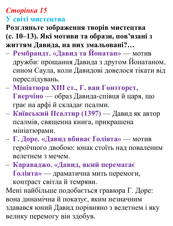 Сторінка 15 Відповідь до запитання (с. 15) із зарубіжної літератури для 9 класу, Волощук 2026: Давид — цар, воїн і співець