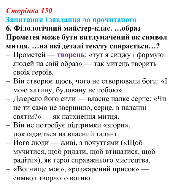 Відповідь до завдання 6 (с. 150) із зарубіжної літератури для 9 класу, Волощук 2026: Й. В. Ґете, «Прометей»