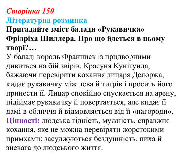 Сторінка 150 Відповідь до запитання (с. 150) із зарубіжної літератури для 9 класу, Волощук 2026: Ф. Шиллер, «Ода до радості»