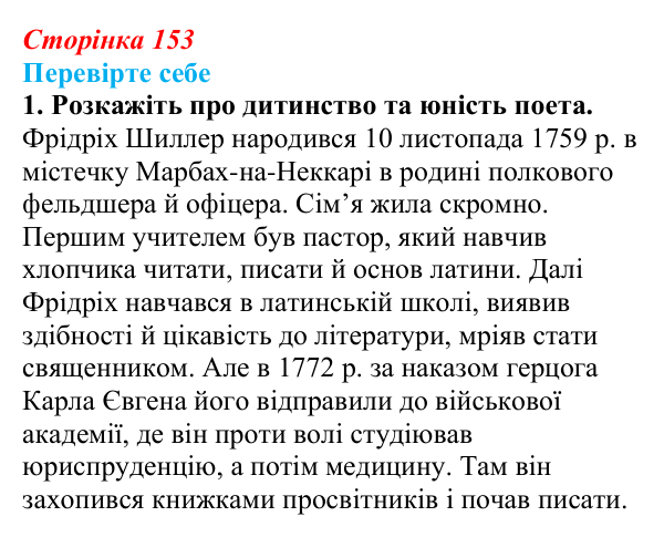 Відповідь до завдання 1 (с. 153) із зарубіжної літератури для 9 класу, Волощук 2026: Ф. Шиллер, «Ода до радості»