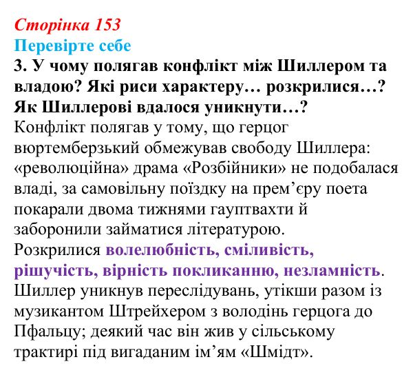 Сторінка 153, завдання 3 Відповідь до завдання 3 (с. 153) із зарубіжної літератури для 9 класу, Волощук 2026: Ф. Шиллер, «Ода до радості»