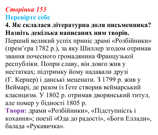 Сторінка 153, завдання 4 Відповідь до завдання 4 (с. 153) із зарубіжної літератури для 9 класу, Волощук 2026: Ф. Шиллер, «Ода до радості»