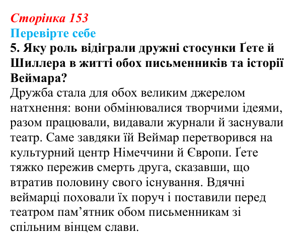 Відповідь до завдання 5 (с. 153) із зарубіжної літератури для 9 класу, Волощук 2026: Ф. Шиллер, «Ода до радості»