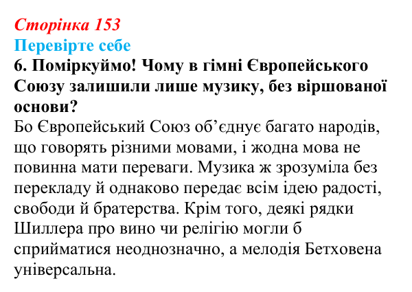 Відповідь до завдання 6 (с. 153) із зарубіжної літератури для 9 класу, Волощук 2026: Ф. Шиллер, «Ода до радості»