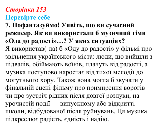 Сторінка 153, завдання 7 Відповідь до завдання 7 (с. 153) із зарубіжної літератури для 9 класу, Волощук 2026: Ф. Шиллер, «Ода до радості»