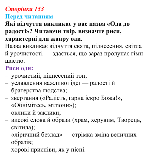 Сторінка 153 Відповідь до запитання (с. 153) із зарубіжної літератури для 9 класу, Волощук 2026: Ф. Шиллер, «Ода до радості»