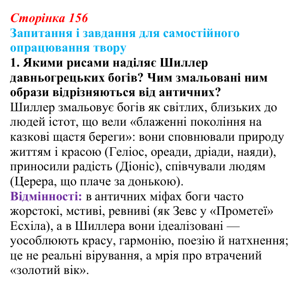 Відповідь до завдання 1 (с. 156) із зарубіжної літератури для 9 класу, Волощук 2026: Ф. Шиллер, «Ода до радості»
