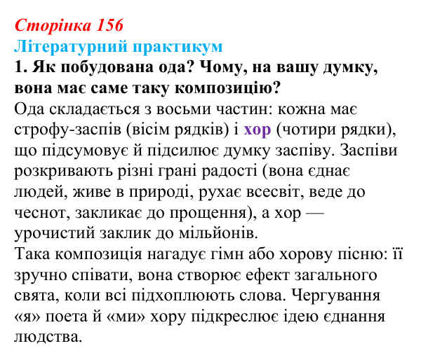 Сторінка 156, завдання 1 Відповідь до завдання 1 (с. 156) із зарубіжної літератури для 9 класу, Волощук 2026: Ф. Шиллер, «Ода до радості»
