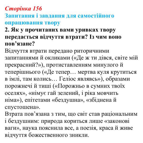 Сторінка 156, завдання 2 (2) Відповідь до завдання 2 (с. 156) із зарубіжної літератури для 9 класу, Волощук 2026: Ф. Шиллер, «Ода до радості»