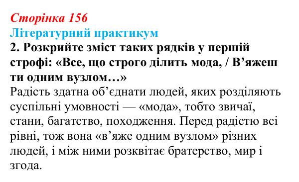 Сторінка 156, завдання 2 Відповідь до завдання 2 (с. 156) із зарубіжної літератури для 9 класу, Волощук 2026: Ф. Шиллер, «Ода до радості»