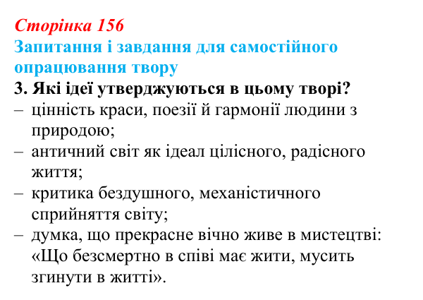 Сторінка 156, завдання 3 (2) Відповідь до завдання 3 (с. 156) із зарубіжної літератури для 9 класу, Волощук 2026: Ф. Шиллер, «Ода до радості»