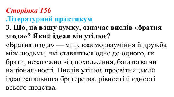 Сторінка 156, завдання 3 Відповідь до завдання 3 (с. 156) із зарубіжної літератури для 9 класу, Волощук 2026: Ф. Шиллер, «Ода до радості»