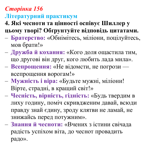 Сторінка 156, завдання 4 Відповідь до завдання 4 (с. 156) із зарубіжної літератури для 9 класу, Волощук 2026: Ф. Шиллер, «Ода до радості»