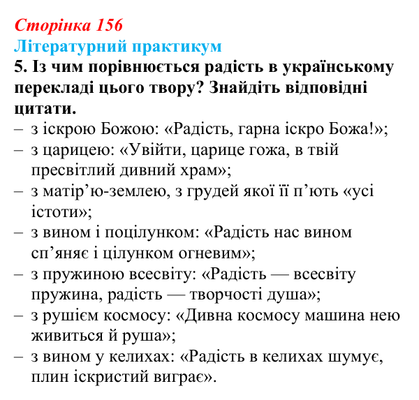 Відповідь до завдання 5 (с. 156) із зарубіжної літератури для 9 класу, Волощук 2026: Ф. Шиллер, «Ода до радості»