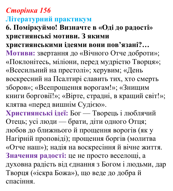 Сторінка 156, завдання 6 Відповідь до завдання 6 (с. 156) із зарубіжної літератури для 9 класу, Волощук 2026: Ф. Шиллер, «Ода до радості»