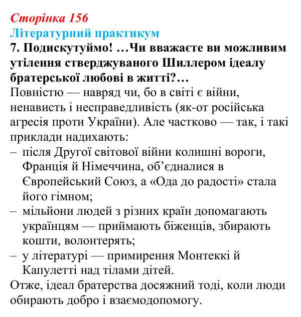 Сторінка 156, завдання 7 Відповідь до завдання 7 (с. 156) із зарубіжної літератури для 9 класу, Волощук 2026: Ф. Шиллер, «Ода до радості»