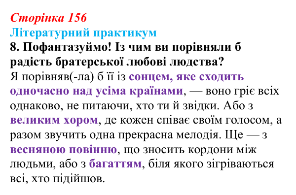Сторінка 156, завдання 8 Відповідь до завдання 8 (с. 156) із зарубіжної літератури для 9 класу, Волощук 2026: Ф. Шиллер, «Ода до радості»