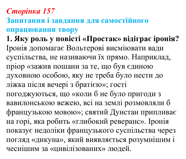 Сторінка 157, завдання 1 Відповідь до завдання 1 (с. 157) із зарубіжної літератури для 9 класу, Волощук 2026: Ф. Шиллер, «Ода до радості»