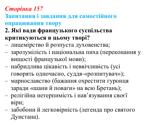 Сторінка 157, завдання 2 Відповідь до завдання 2 (с. 157) із зарубіжної літератури для 9 класу, Волощук 2026: Ф. Шиллер, «Ода до радості»
