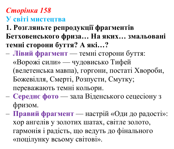Сторінка 158, завдання 1 Відповідь до завдання 1 (с. 158) із зарубіжної літератури для 9 класу, Волощук 2026: Ф. Шиллер, «Ода до радості»