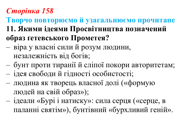 Сторінка 158, завдання 11 (2) Відповідь до завдання 11 (с. 158) із зарубіжної літератури для 9 класу, Волощук 2026: Творчо повторюємо й узагальнюємо...