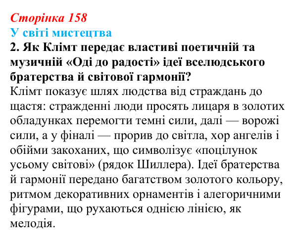 Відповідь до завдання 2 (с. 158) із зарубіжної літератури для 9 класу, Волощук 2026: Ф. Шиллер, «Ода до радості»
