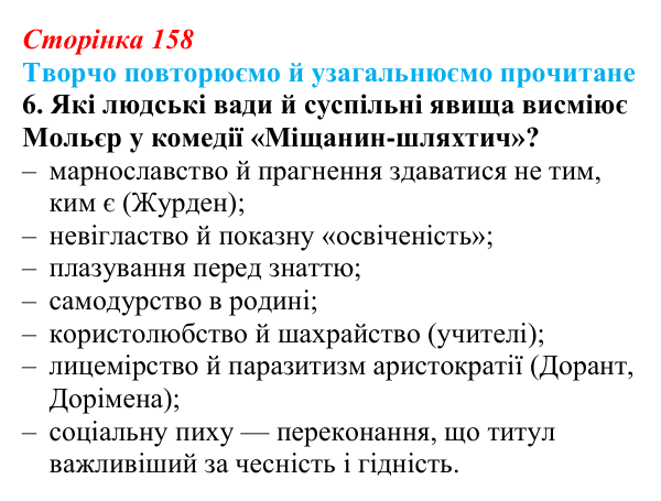 Сторінка 158, завдання 6 (2) Відповідь до завдання 6 (с. 158) із зарубіжної літератури для 9 класу, Волощук 2026: Творчо повторюємо й узагальнюємо...