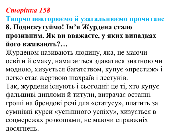 Сторінка 158, завдання 8 (2) Відповідь до завдання 8 (с. 158) із зарубіжної літератури для 9 класу, Волощук 2026: Творчо повторюємо й узагальнюємо...