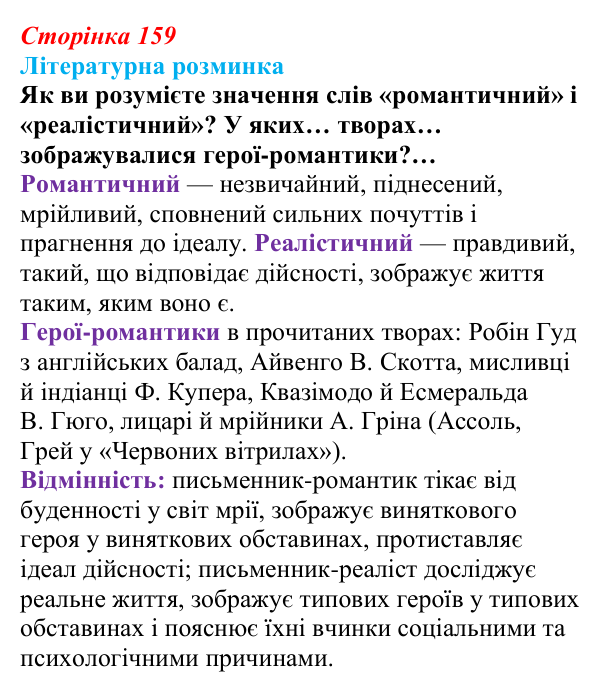 Сторінка 159 Відповідь до запитання (с. 159) із зарубіжної літератури для 9 класу, Волощук 2026: Романтизм і реалізм