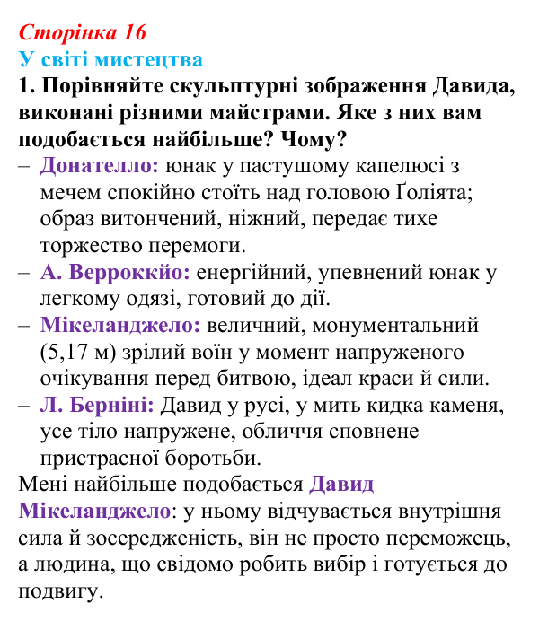 Сторінка 16, завдання 1 Відповідь до завдання 1 (с. 16) із зарубіжної літератури для 9 класу, Волощук 2026: Давид — цар, воїн і співець