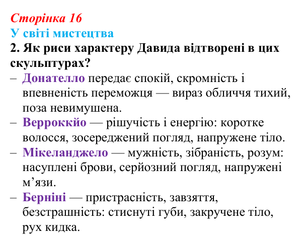 Сторінка 16, завдання 2 Відповідь до завдання 2 (с. 16) із зарубіжної літератури для 9 класу, Волощук 2026: Давид — цар, воїн і співець