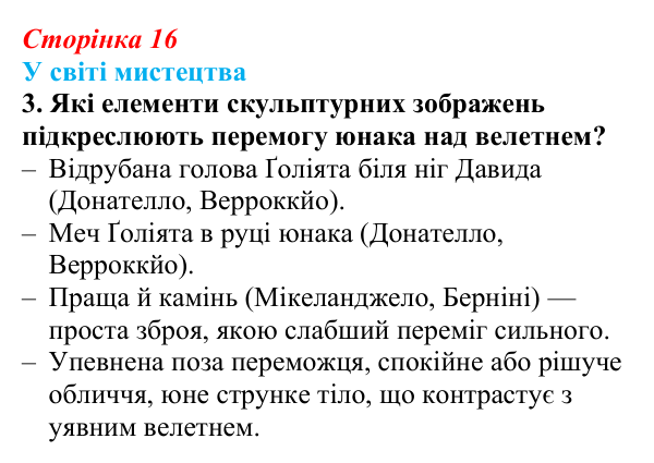 Відповідь до завдання 3 (с. 16) із зарубіжної літератури для 9 класу, Волощук 2026: Давид — цар, воїн і співець