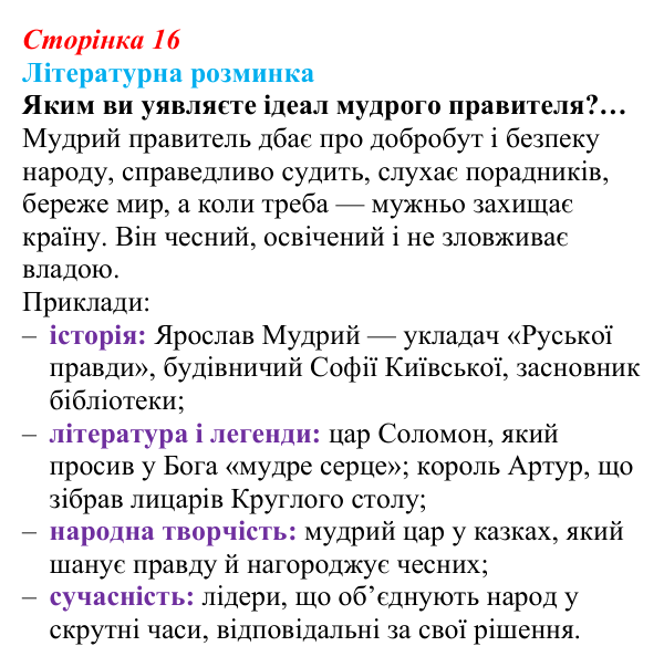 Сторінка 16 Відповідь до запитання (с. 16) із зарубіжної літератури для 9 класу, Волощук 2026: Цар Соломон: ідеальний правитель...