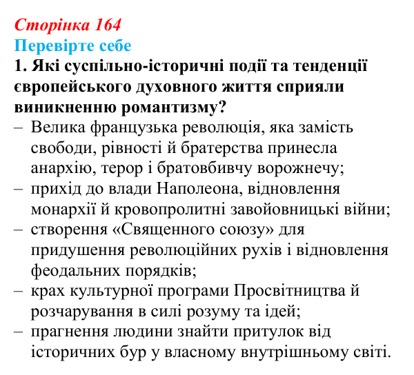 Сторінка 164, завдання 1 Відповідь до завдання 1 (с. 164) із зарубіжної літератури для 9 класу, Волощук 2026: Романтизм і реалізм