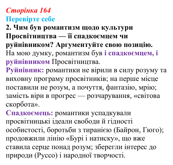Відповідь до завдання 2 (с. 164) із зарубіжної літератури для 9 класу, Волощук 2026: Романтизм і реалізм