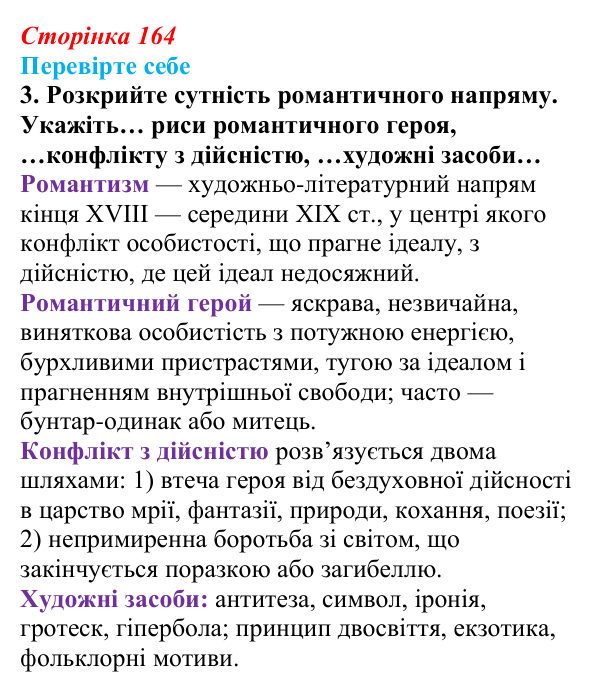 Відповідь до завдання 3 (с. 164) із зарубіжної літератури для 9 класу, Волощук 2026: Романтизм і реалізм