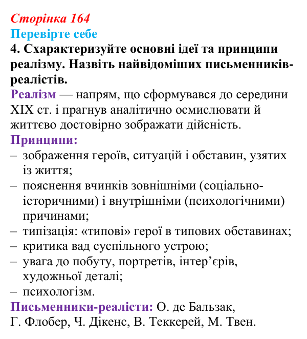 Відповідь до завдання 4 (с. 164) із зарубіжної літератури для 9 класу, Волощук 2026: Романтизм і реалізм
