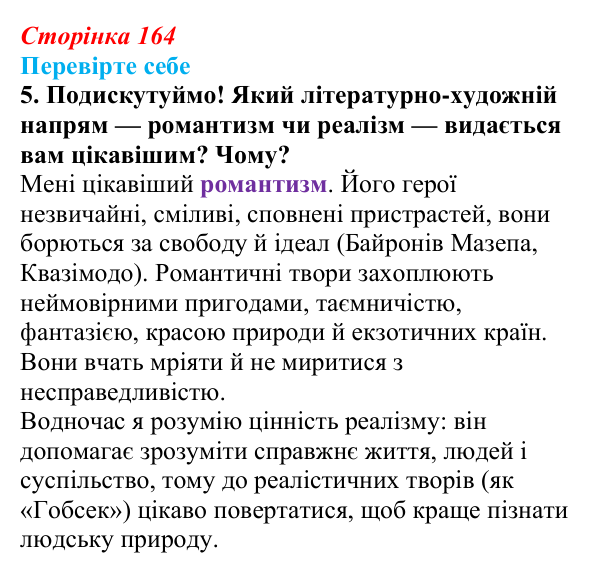 Сторінка 164, завдання 5 Відповідь до завдання 5 (с. 164) із зарубіжної літератури для 9 класу, Волощук 2026: Романтизм і реалізм