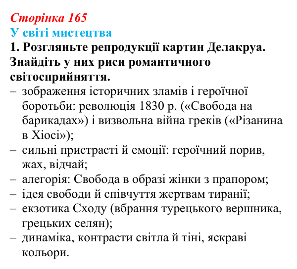 Сторінка 165, завдання 1 Відповідь до завдання 1 (с. 165) із зарубіжної літератури для 9 класу, Волощук 2026: Романтизм і реалізм
